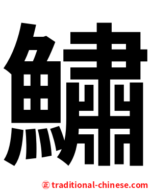 鱐