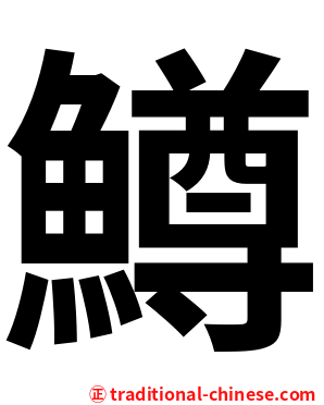 鱒