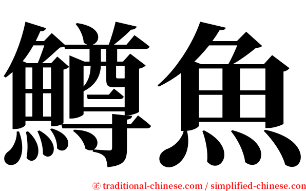 鱒魚 serif font