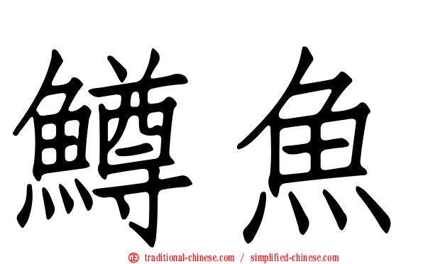 鱒魚