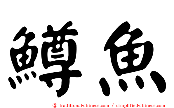 鱒魚