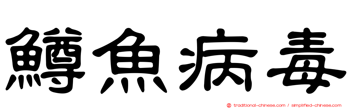 鱒魚病毒