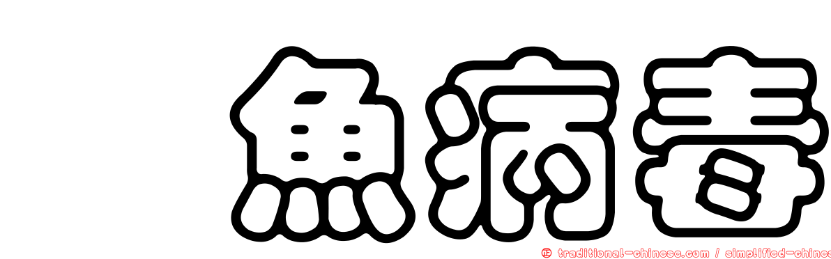 鱒魚病毒