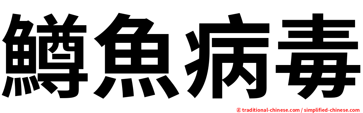 鱒魚病毒