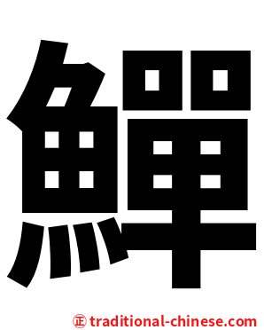 鱓