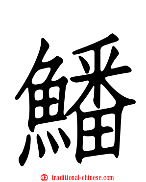 鱕