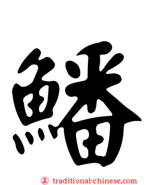 鱕