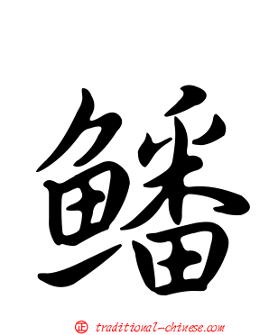 鱕