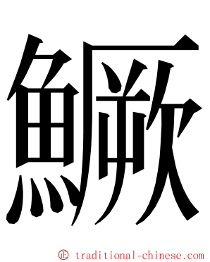 鱖 ming font