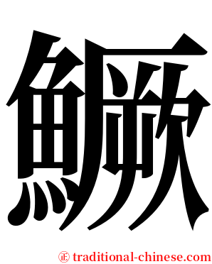 鱖 serif font