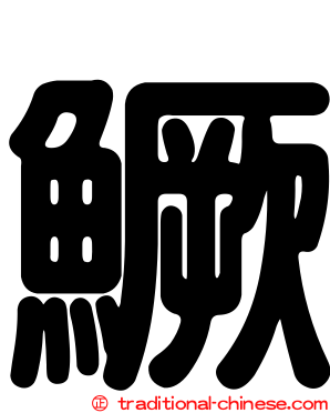 鱖