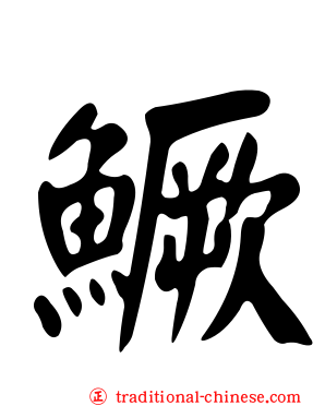 鱖