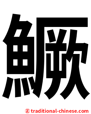 鱖