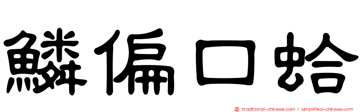 鱗偏口蛤