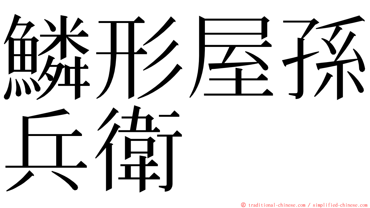 鱗形屋孫兵衛 ming font