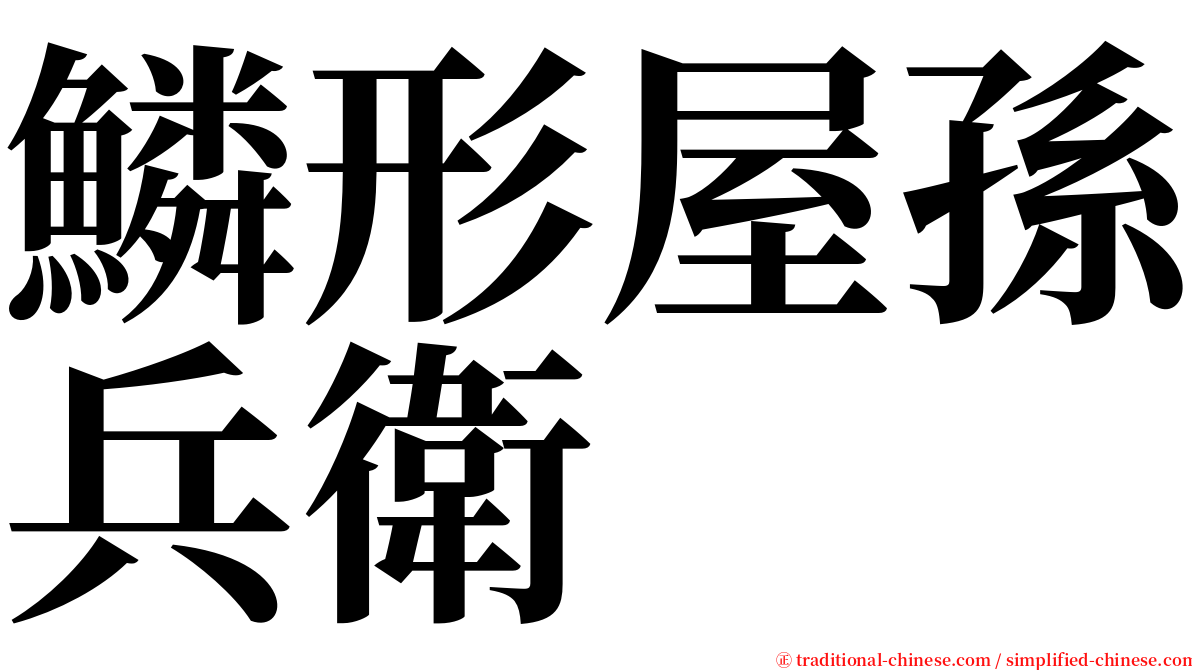 鱗形屋孫兵衛 serif font