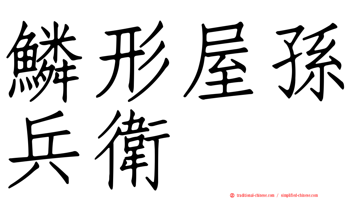 鱗形屋孫兵衛