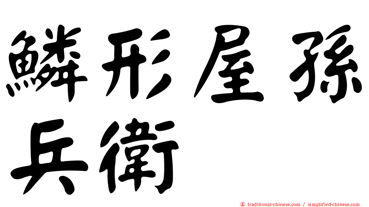 鱗形屋孫兵衛