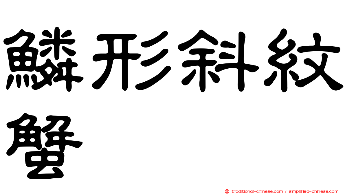 鱗形斜紋蟹