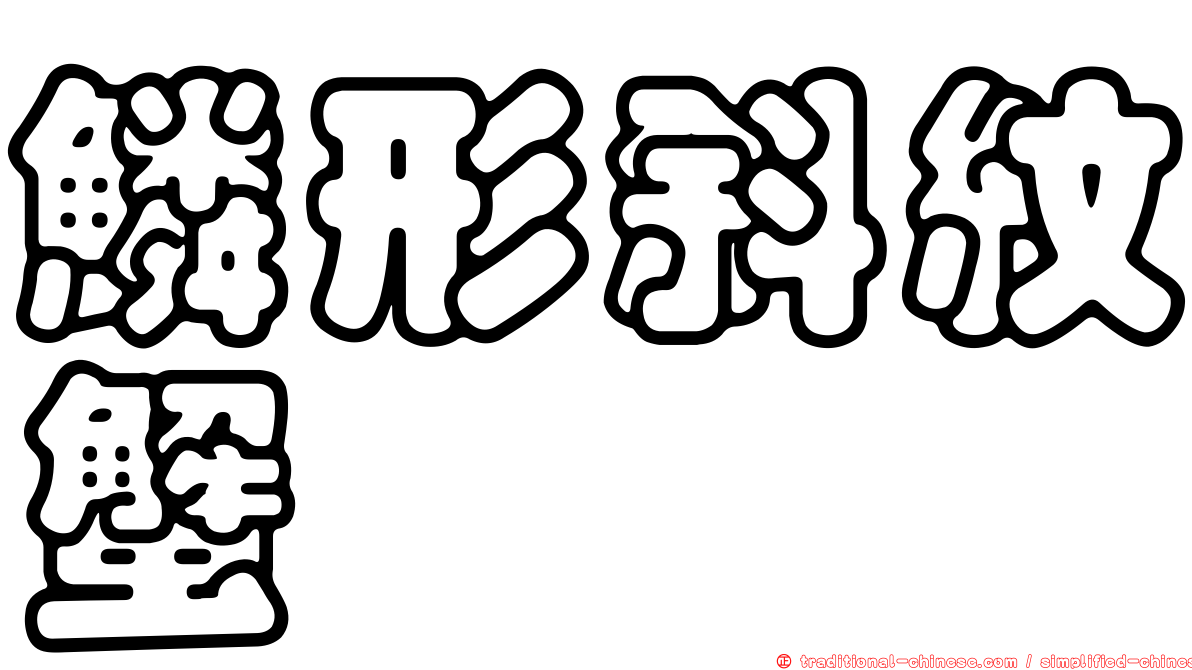 鱗形斜紋蟹
