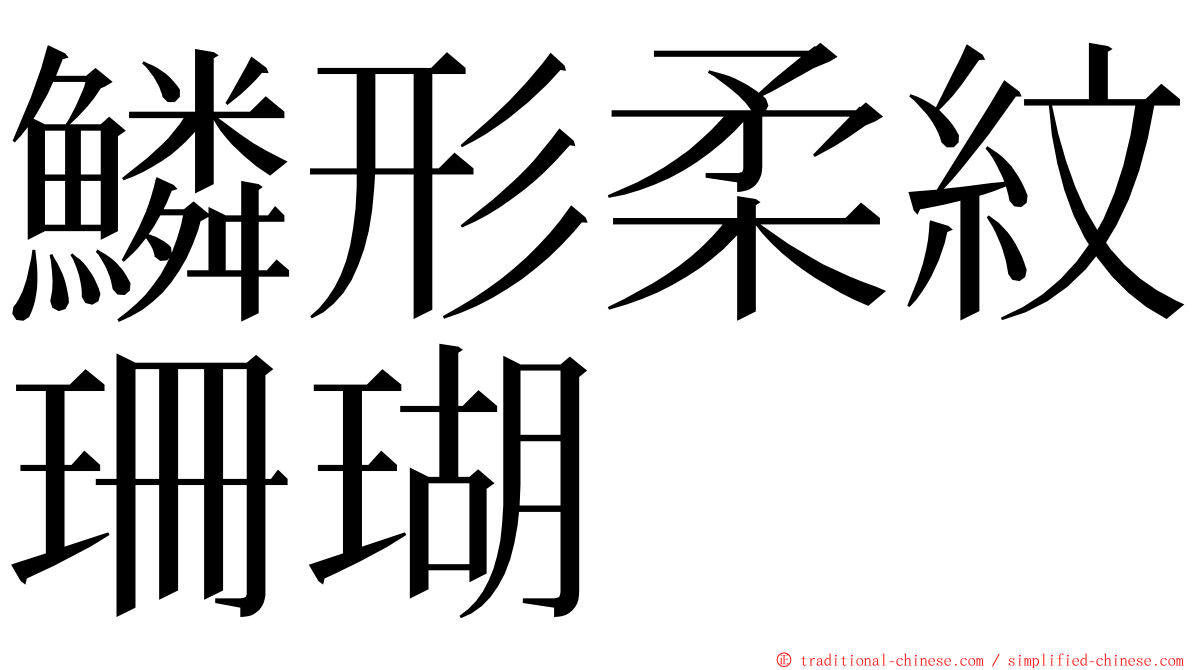 鱗形柔紋珊瑚 ming font