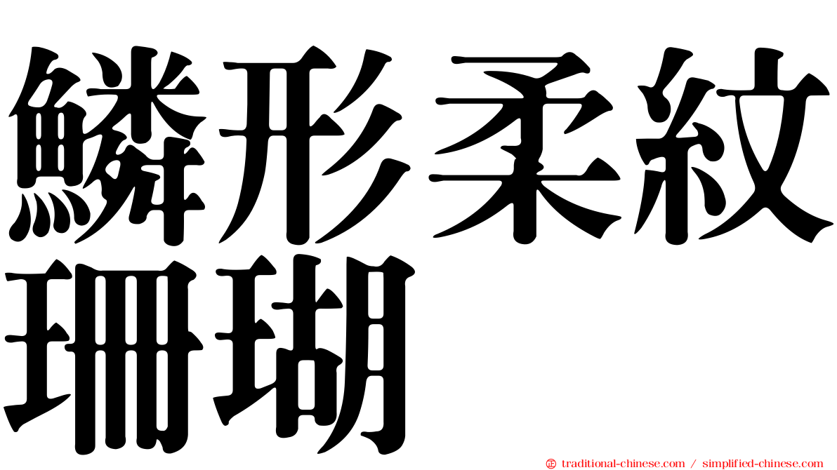鱗形柔紋珊瑚