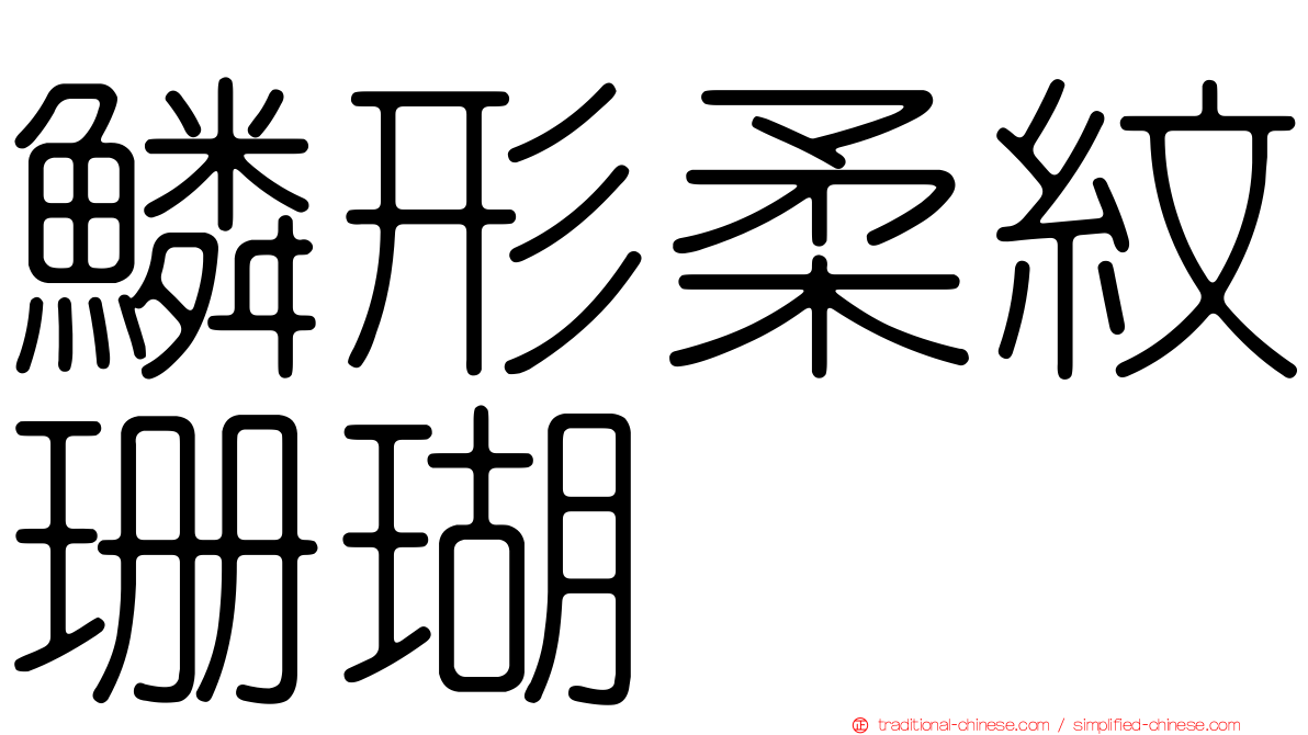 鱗形柔紋珊瑚
