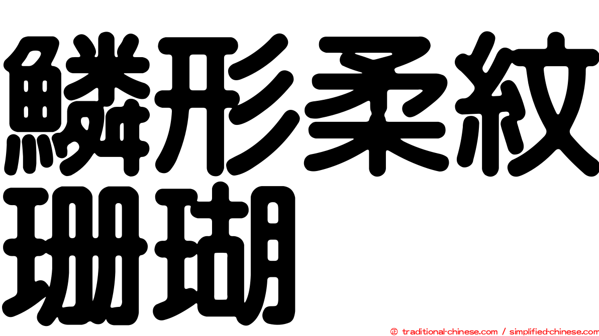 鱗形柔紋珊瑚