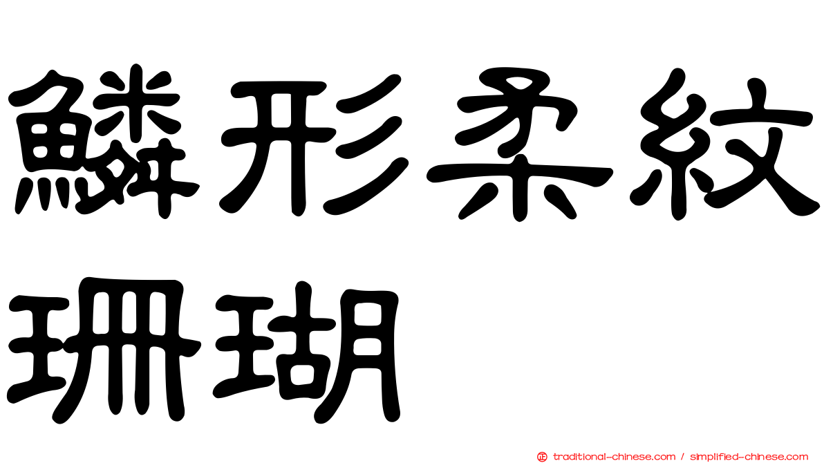 鱗形柔紋珊瑚