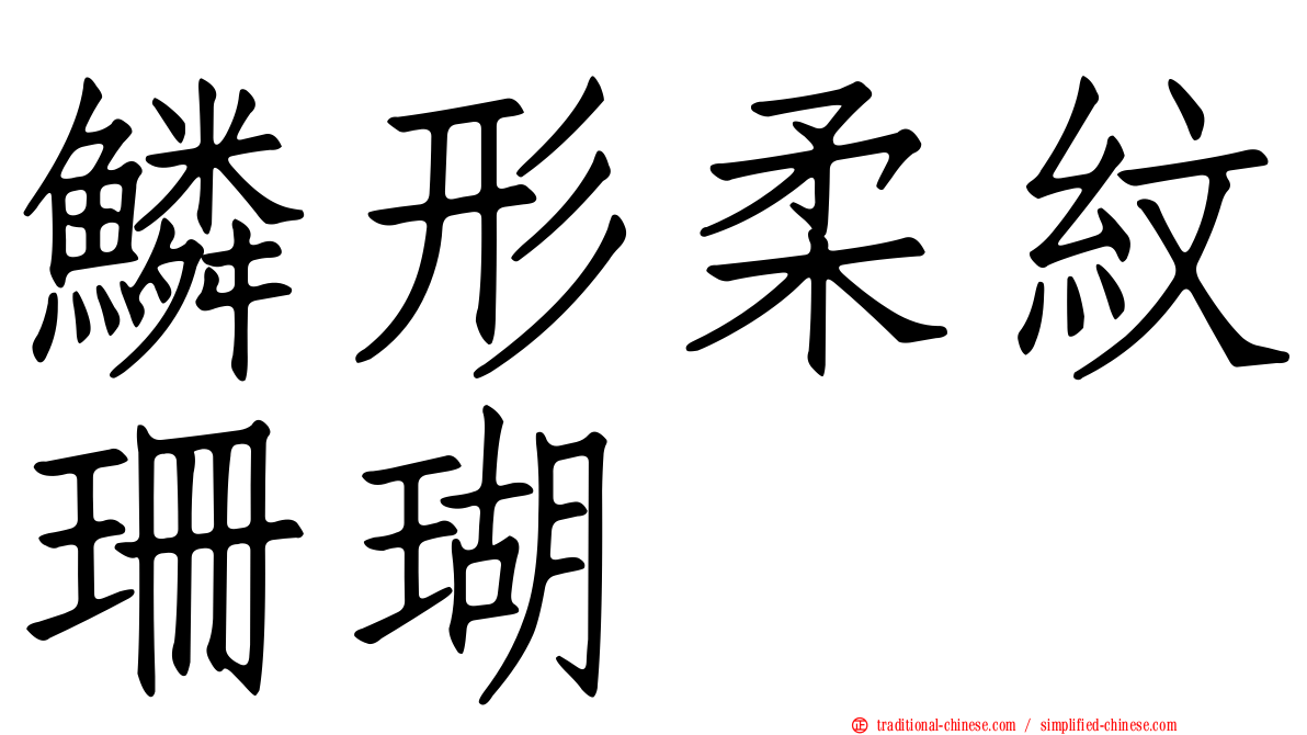 鱗形柔紋珊瑚