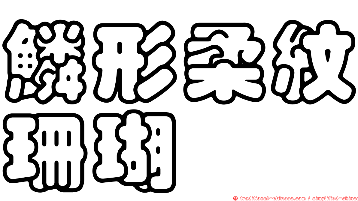 鱗形柔紋珊瑚