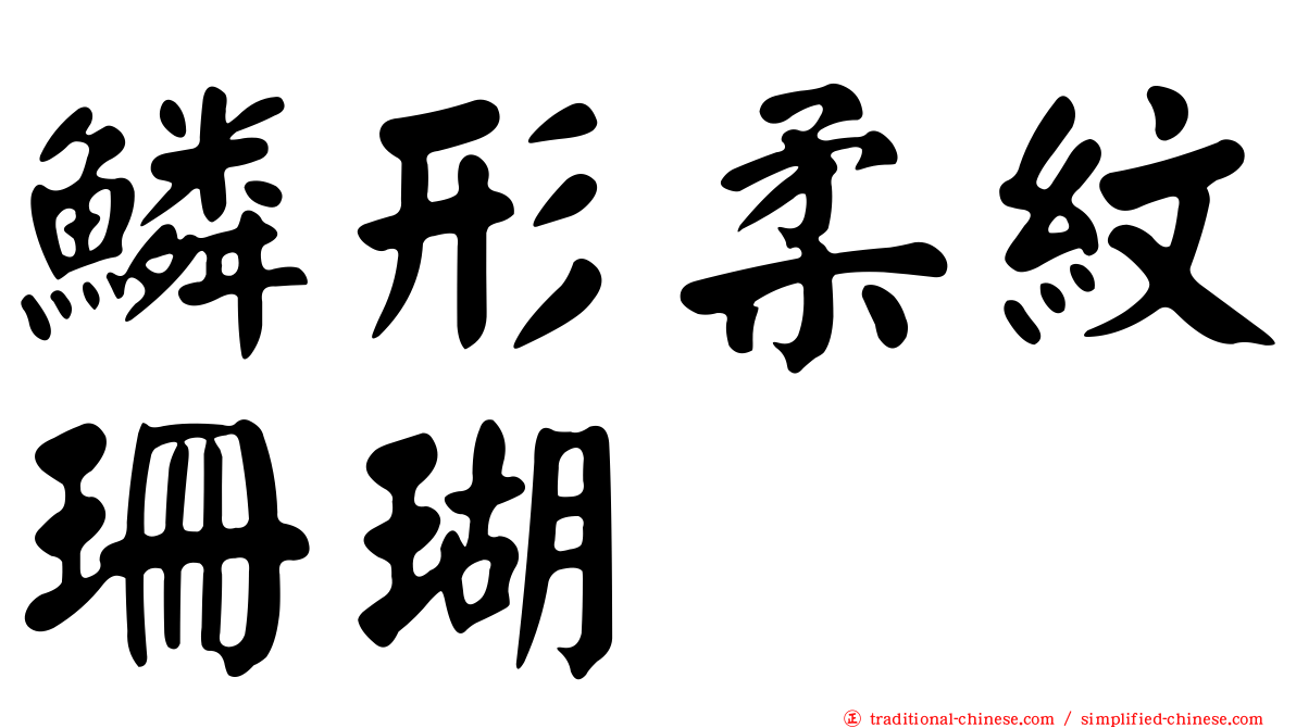 鱗形柔紋珊瑚