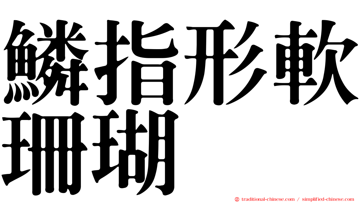 鱗指形軟珊瑚