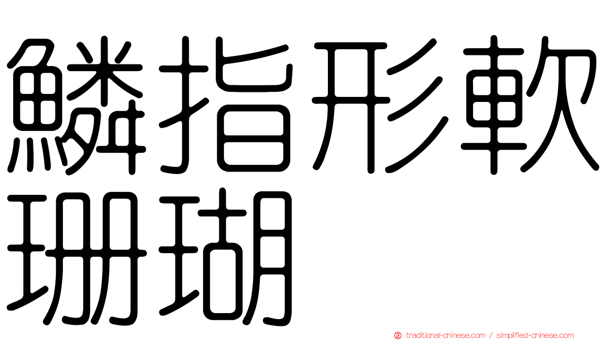 鱗指形軟珊瑚