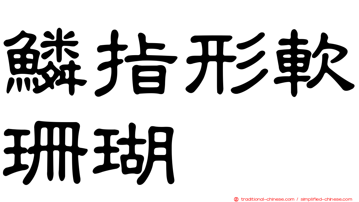 鱗指形軟珊瑚