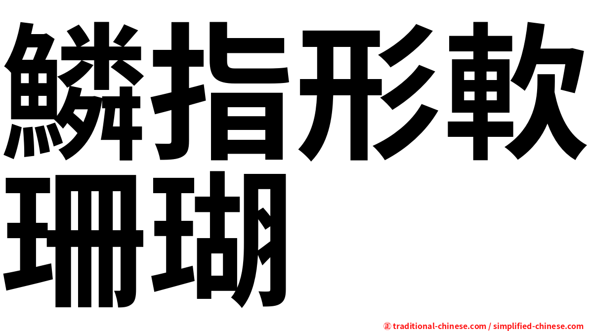 鱗指形軟珊瑚