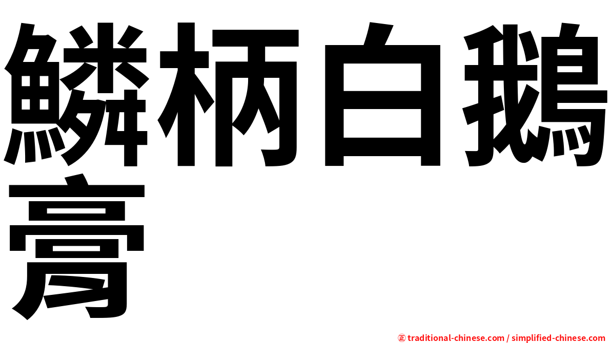 鱗柄白鵝膏