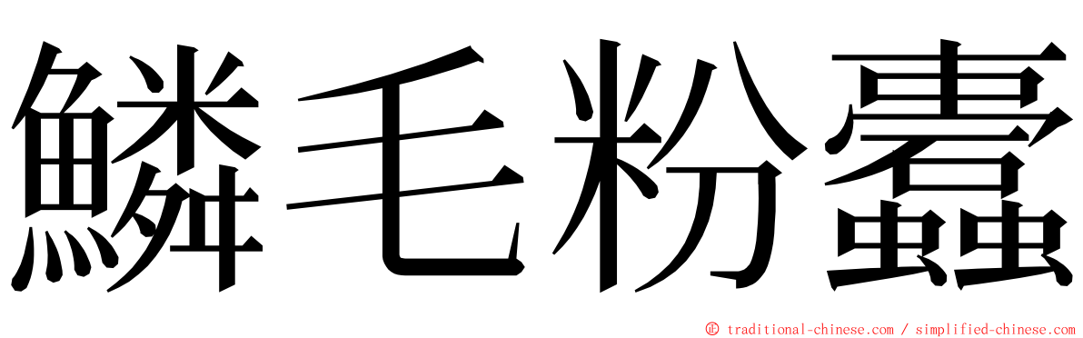 鱗毛粉蠹 ming font