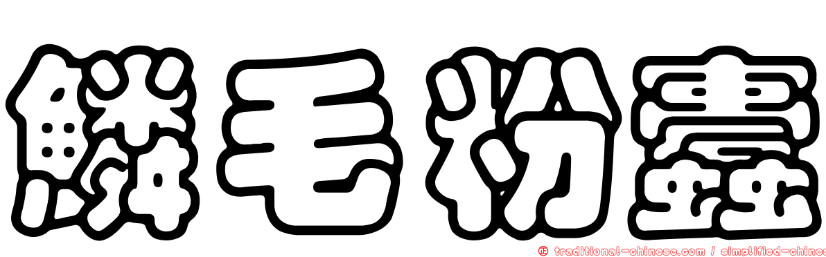 鱗毛粉蠹