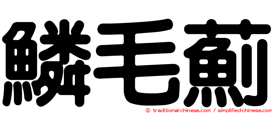 鱗毛薊