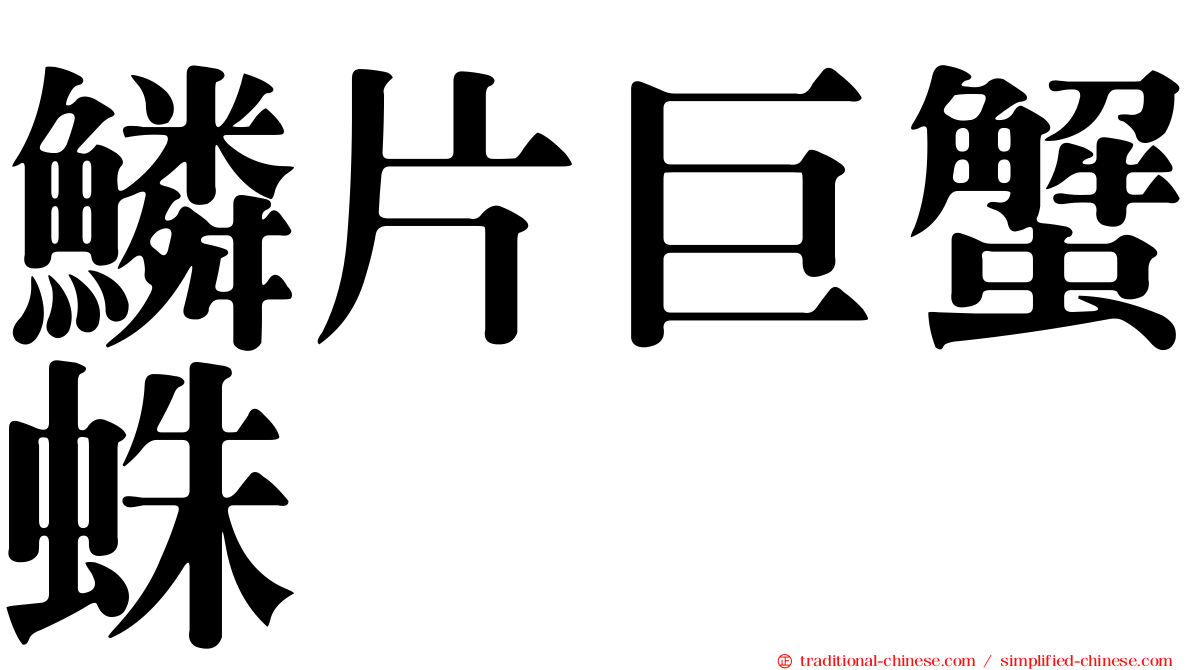 鱗片巨蟹蛛