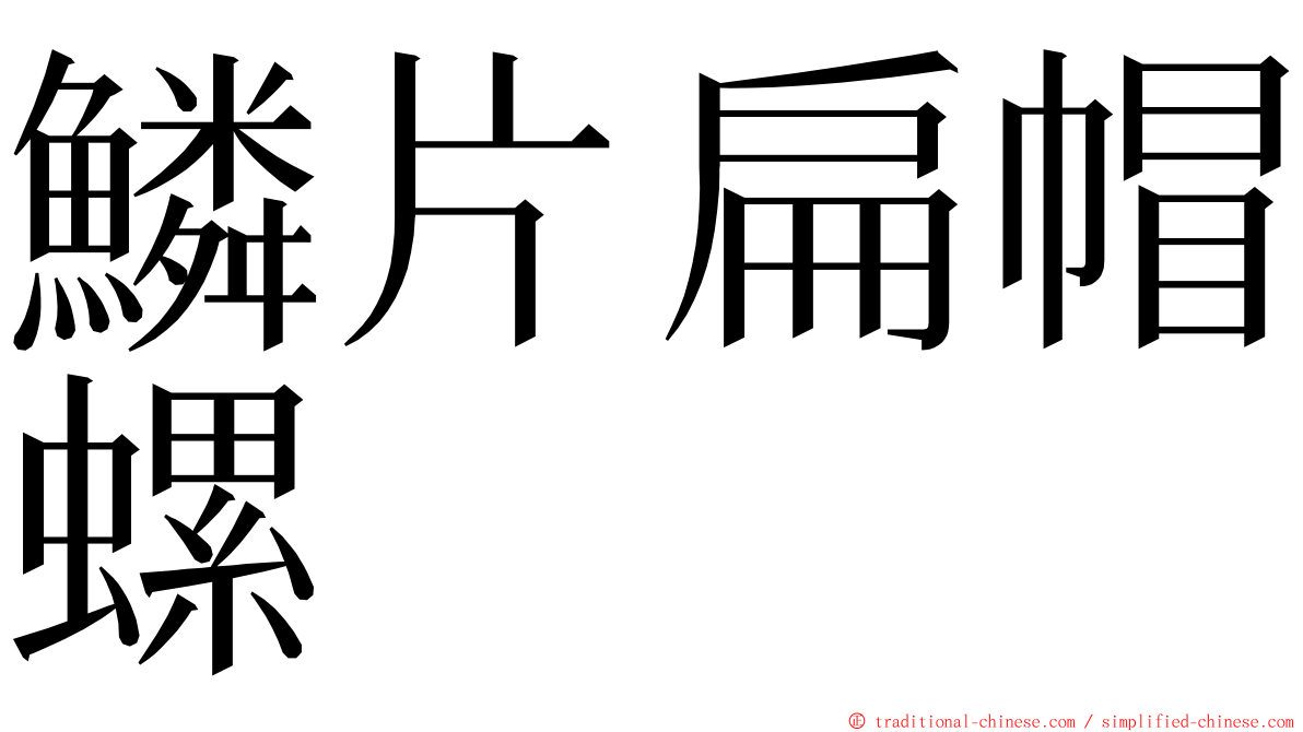 鱗片扁帽螺 ming font