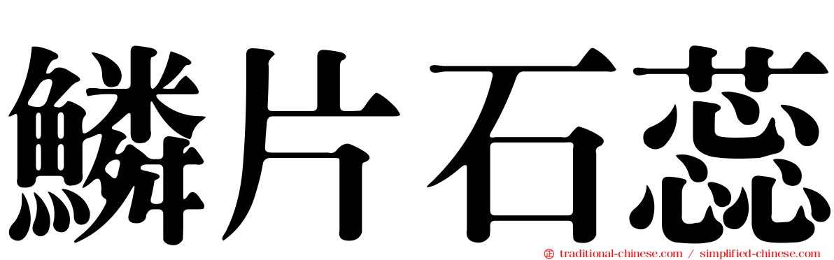 鱗片石蕊