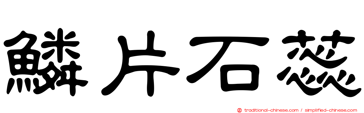 鱗片石蕊