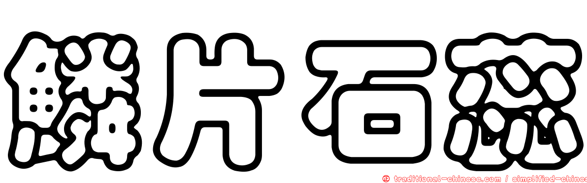 鱗片石蕊