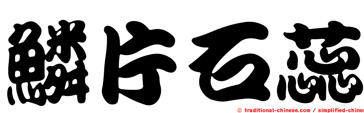 鱗片石蕊