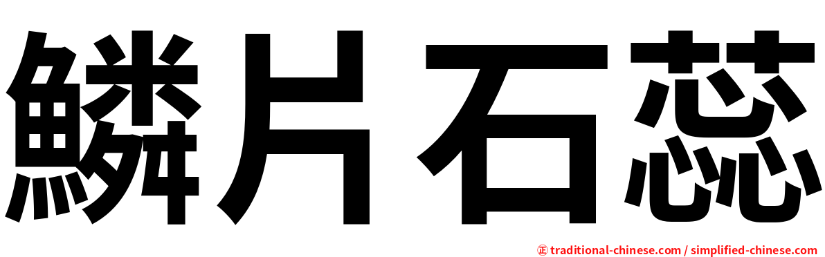鱗片石蕊