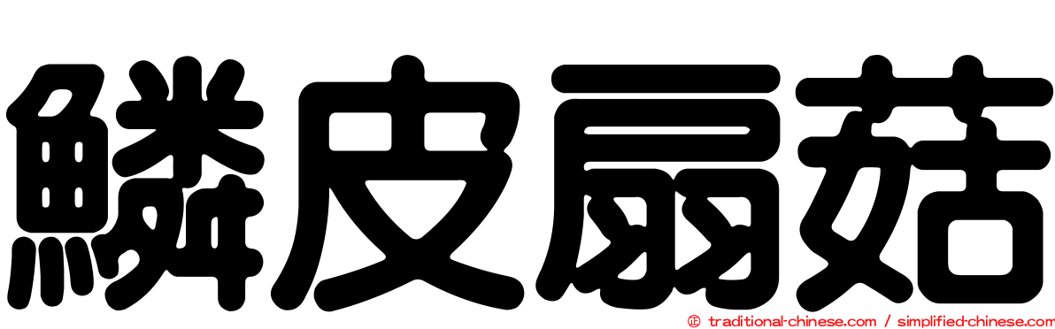 鱗皮扇菇
