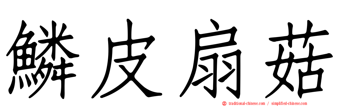 鱗皮扇菇