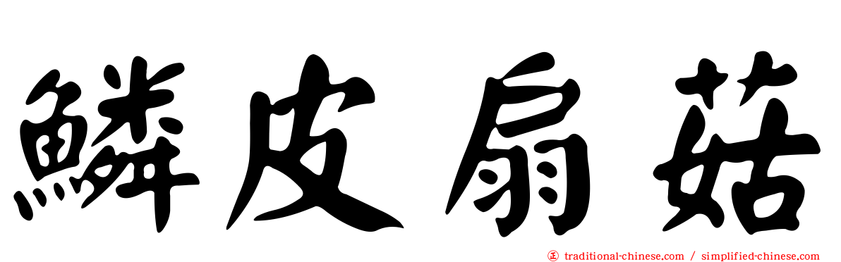 鱗皮扇菇